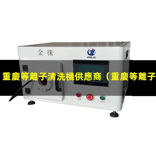 重慶等離子清洗機供應商