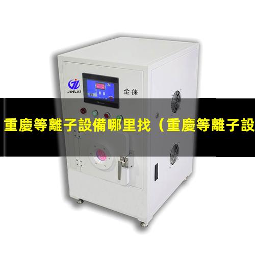 重慶等離子設備哪里找