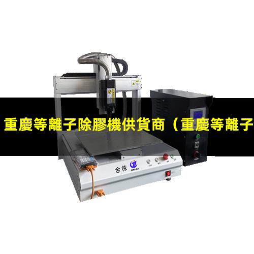 重慶等離子除膠機供貨商
