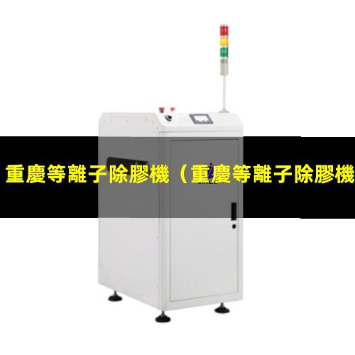 重慶等離子除膠機