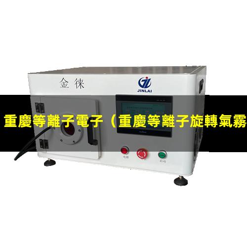 重慶等離子電子