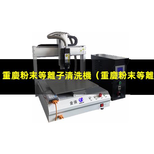 重慶粉末等離子清洗機