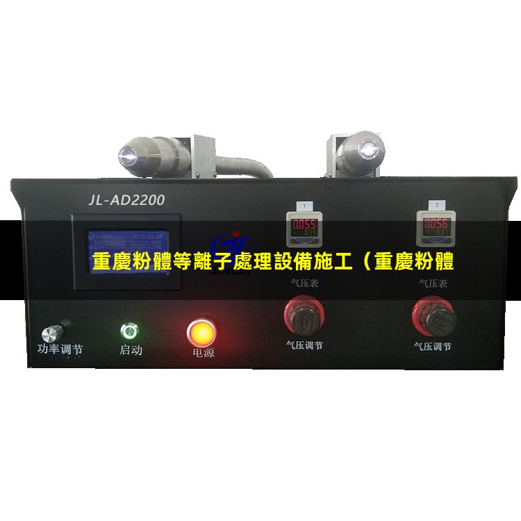 重慶粉體等離子處理設備施工