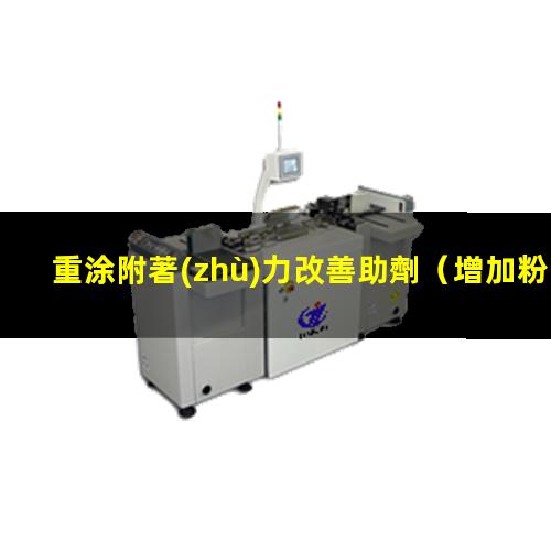 重涂附著(zhù)力改善助劑