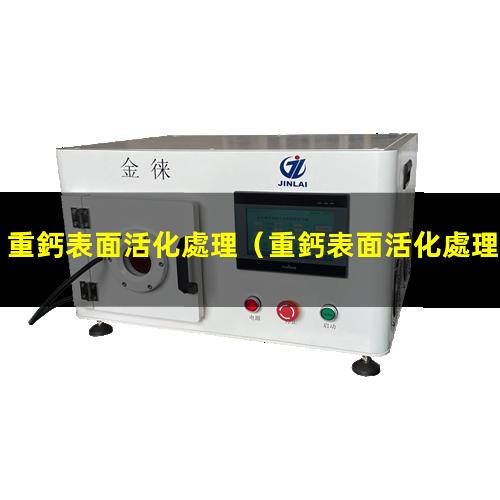 重鈣表面活化處理