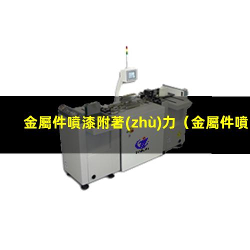 金屬件噴漆附著(zhù)力