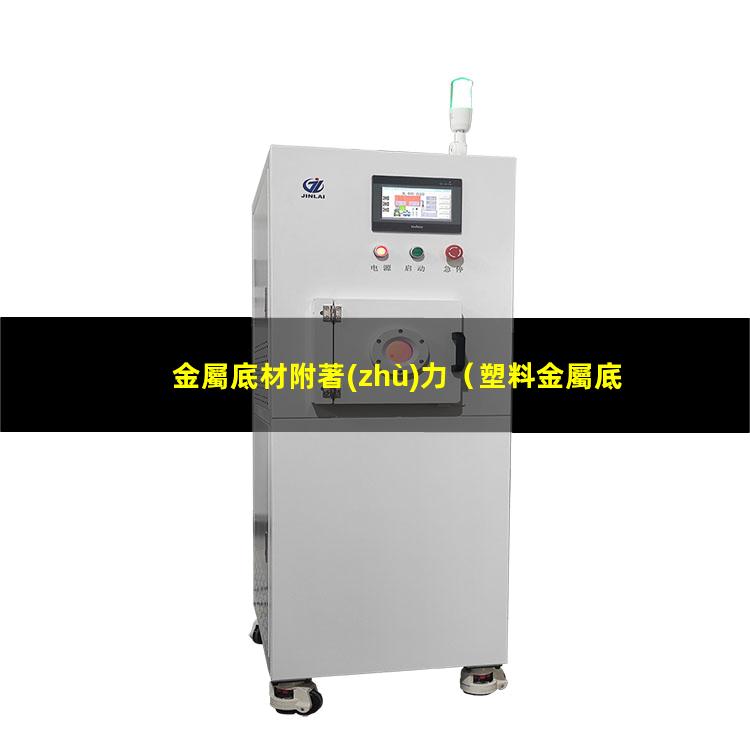 金屬底材附著(zhù)力