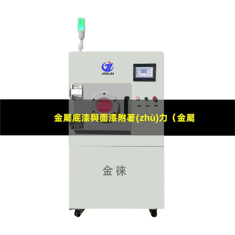 金屬底漆與面漆附著(zhù)力