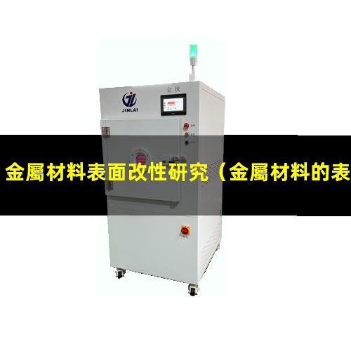 金屬材料表面改性研究