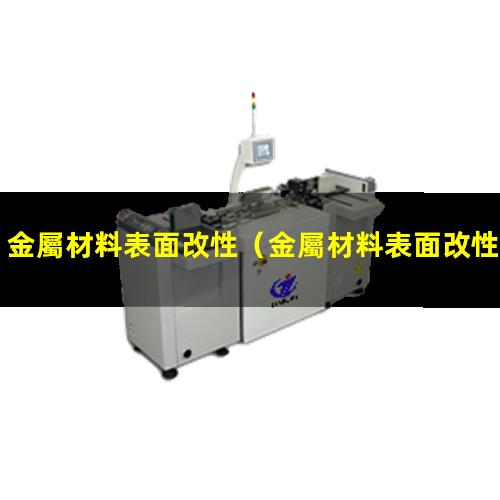 金屬材料表面改性