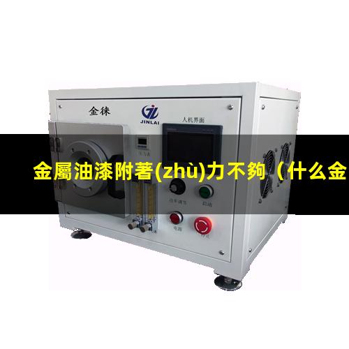 金屬油漆附著(zhù)力不夠