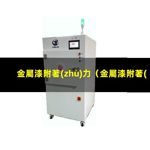 金屬漆附著(zhù)力