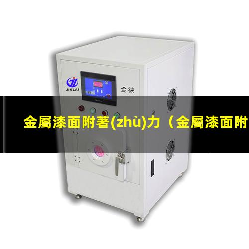 金屬漆面附著(zhù)力