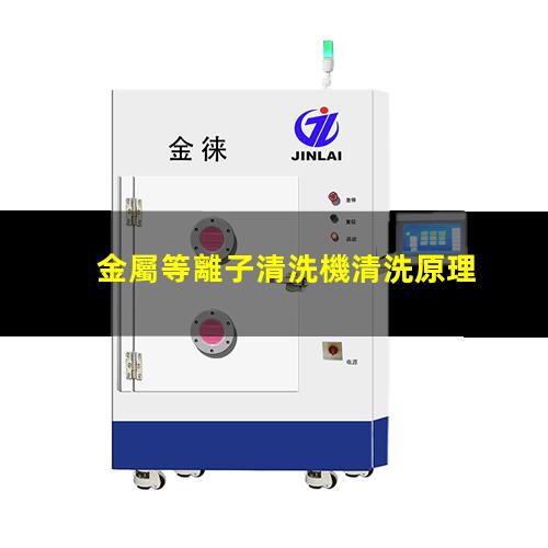 金屬等離子清洗機清洗原理