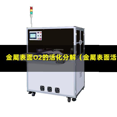 金屬表面O2的活化分解