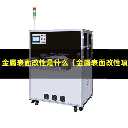 金屬表面改性是什么