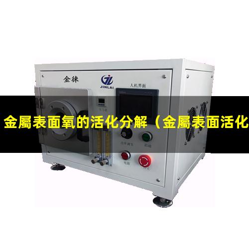 金屬表面氧的活化分解