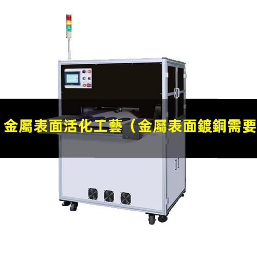金屬表面活化工藝
