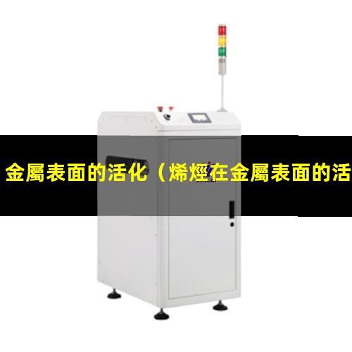 金屬表面的活化
