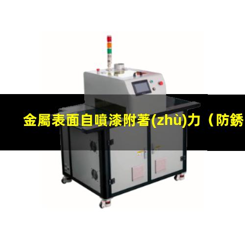 金屬表面自噴漆附著(zhù)力