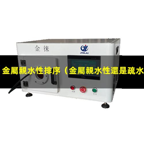 金屬親水性排序