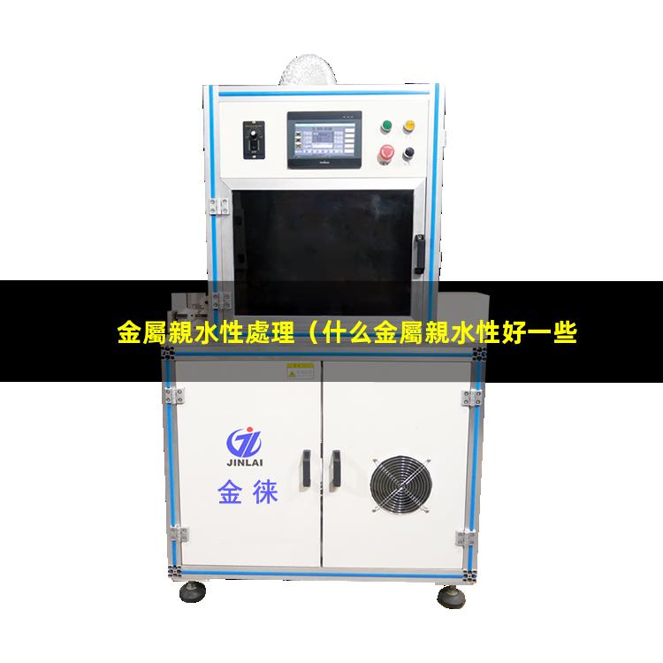 金屬親水性處理