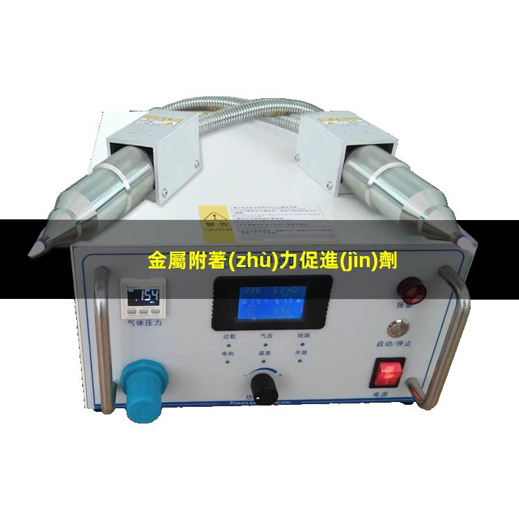 金屬附著(zhù)力促進(jìn)劑廠(chǎng)家