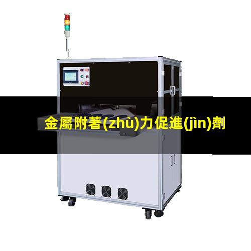 金屬附著(zhù)力促進(jìn)劑批發(fā)