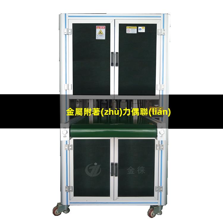 金屬附著(zhù)力偶聯(lián)劑