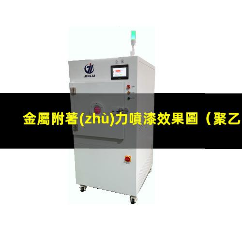 金屬附著(zhù)力噴漆效果圖