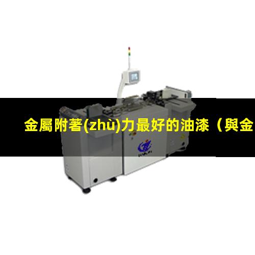 金屬附著(zhù)力最好的油漆