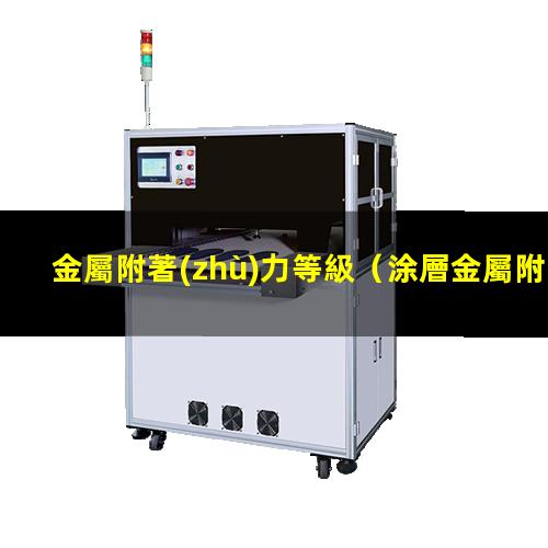 金屬附著(zhù)力等級