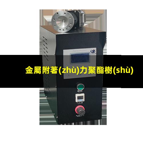 金屬附著(zhù)力聚酯樹(shù)脂
