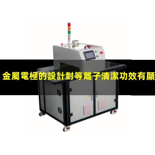 金屬電極的設計對等離子清潔功效有顯著(zhù)干擾