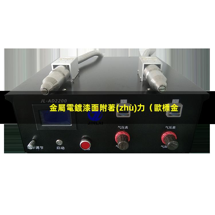 金屬電鍍漆面附著(zhù)力