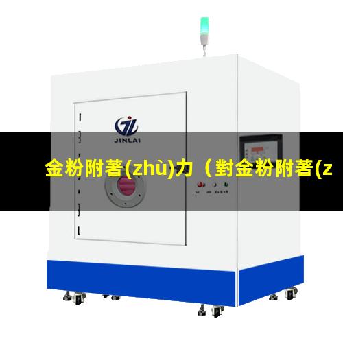 金粉附著(zhù)力