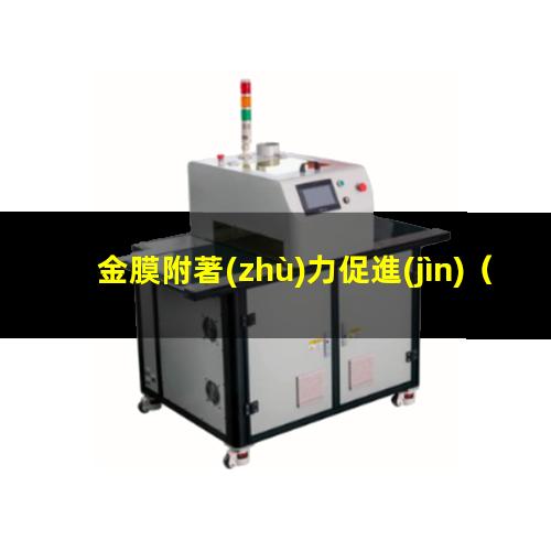 金膜附著(zhù)力促進(jìn)