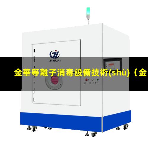 金華等離子消毒設備技術(shù)