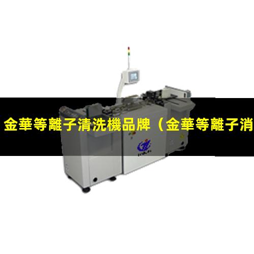 金華等離子清洗機品牌
