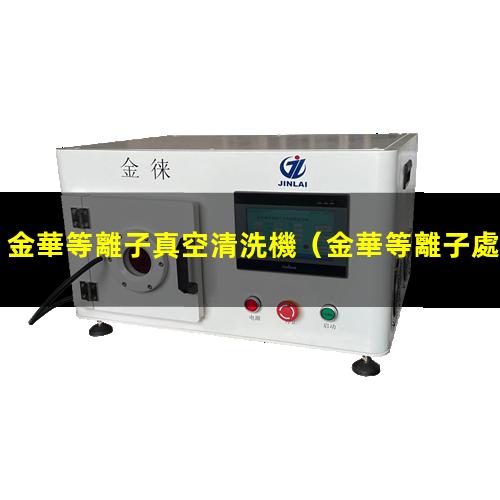 金華等離子真空清洗機