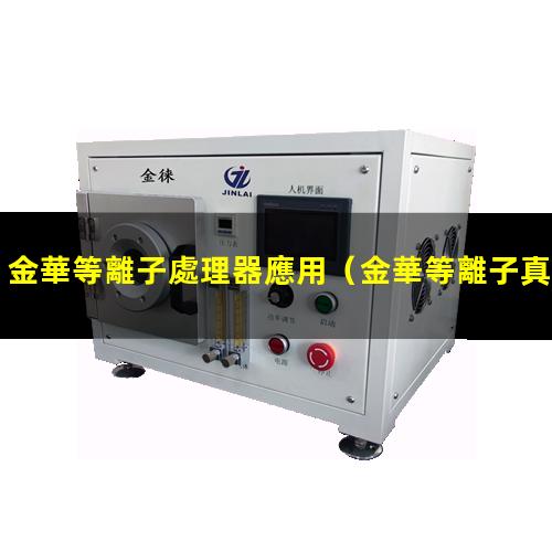金華等離子處理器應用