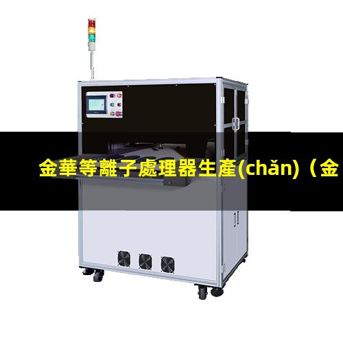 金華等離子處理器生產(chǎn)