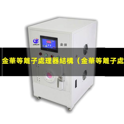 金華等離子處理器結構