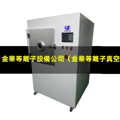 金華等離子設備公司