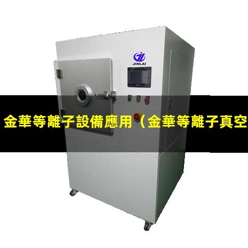 金華等離子設備應用