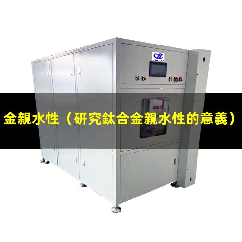 金親水性