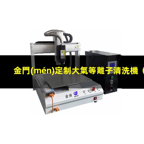 金門(mén)定制大氣等離子清洗機