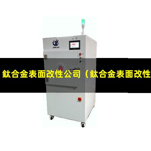 鈦合金表面改性公司