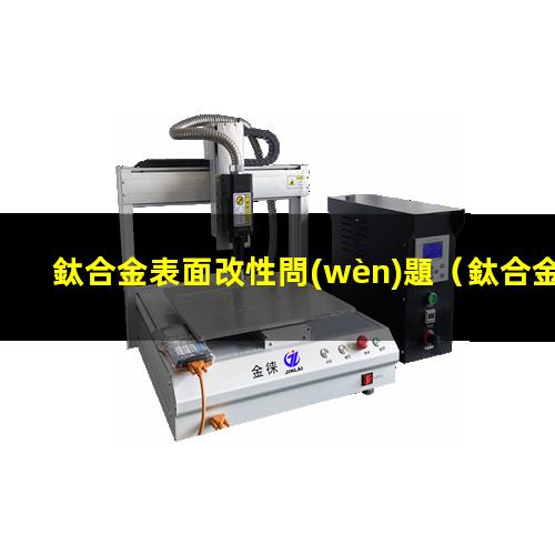 鈦合金表面改性問(wèn)題