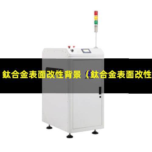 鈦合金表面改性背景